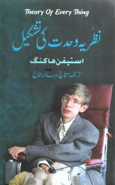 نظریہ وحدت کی تشکیل | Theory of everything