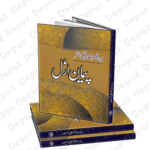 Peman-e-Azal - پیمان ازل