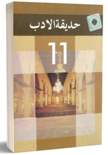 Textbook Of Hadeeqa Tul Adab 11