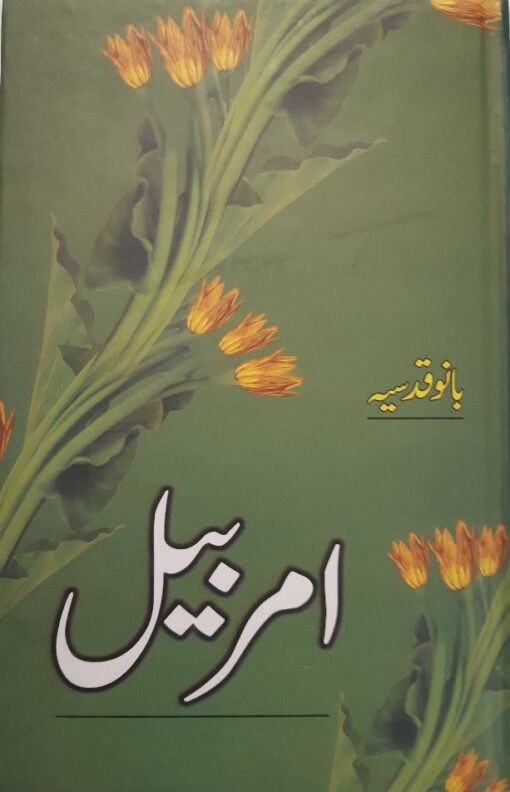 Amarbail / امربیل