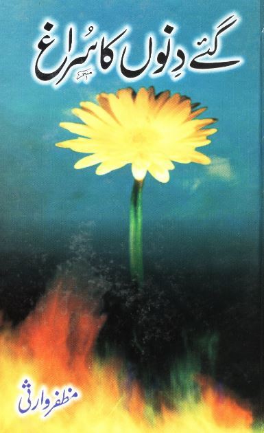 Gaye Dino Ka Suragh / گئے دنوں کا سراغ