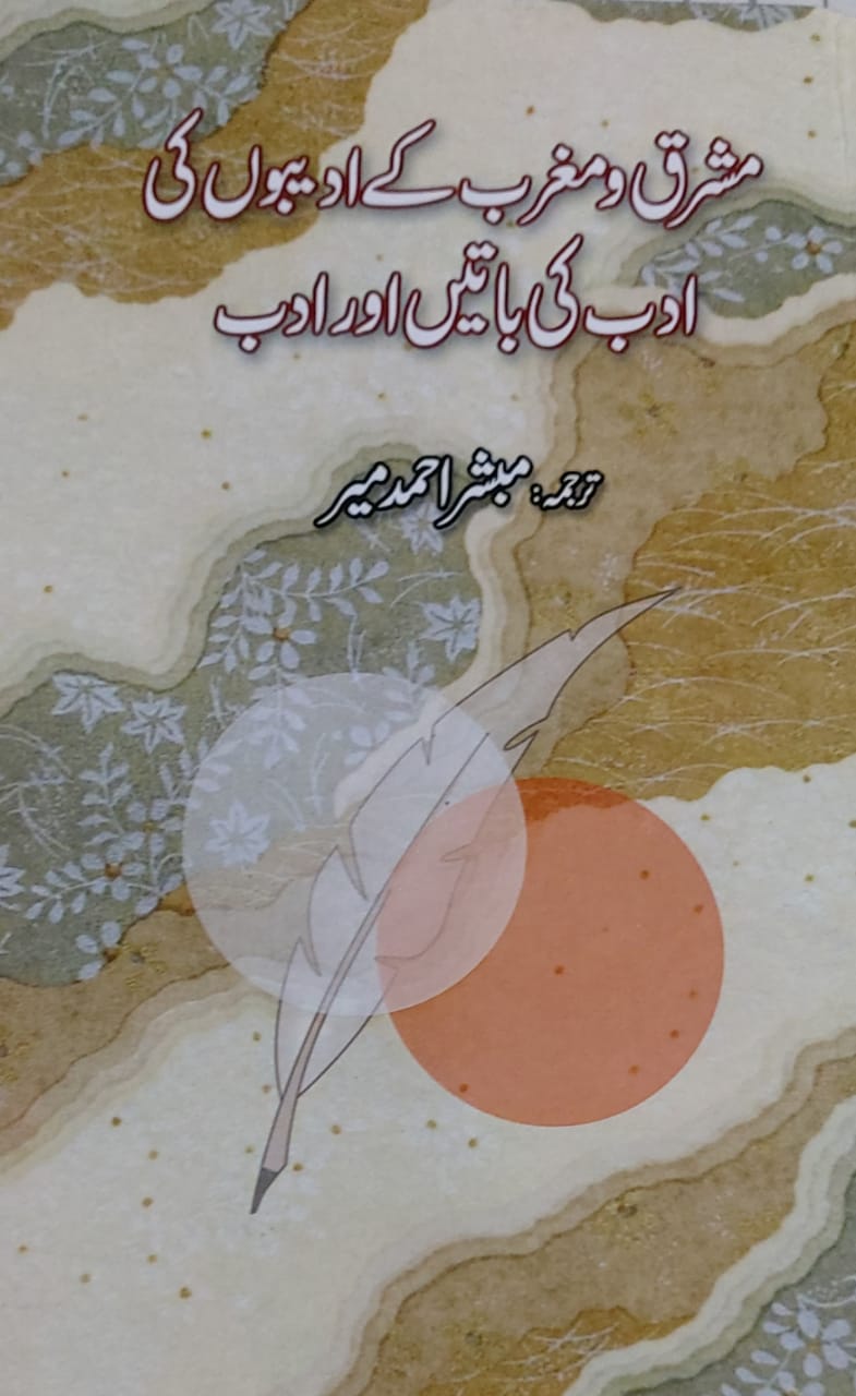 Mashrik O Magrib Kay Adibo Ki Adabi Baty Aur Adab