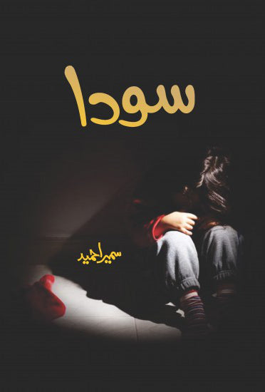 Soda / سودا Novel