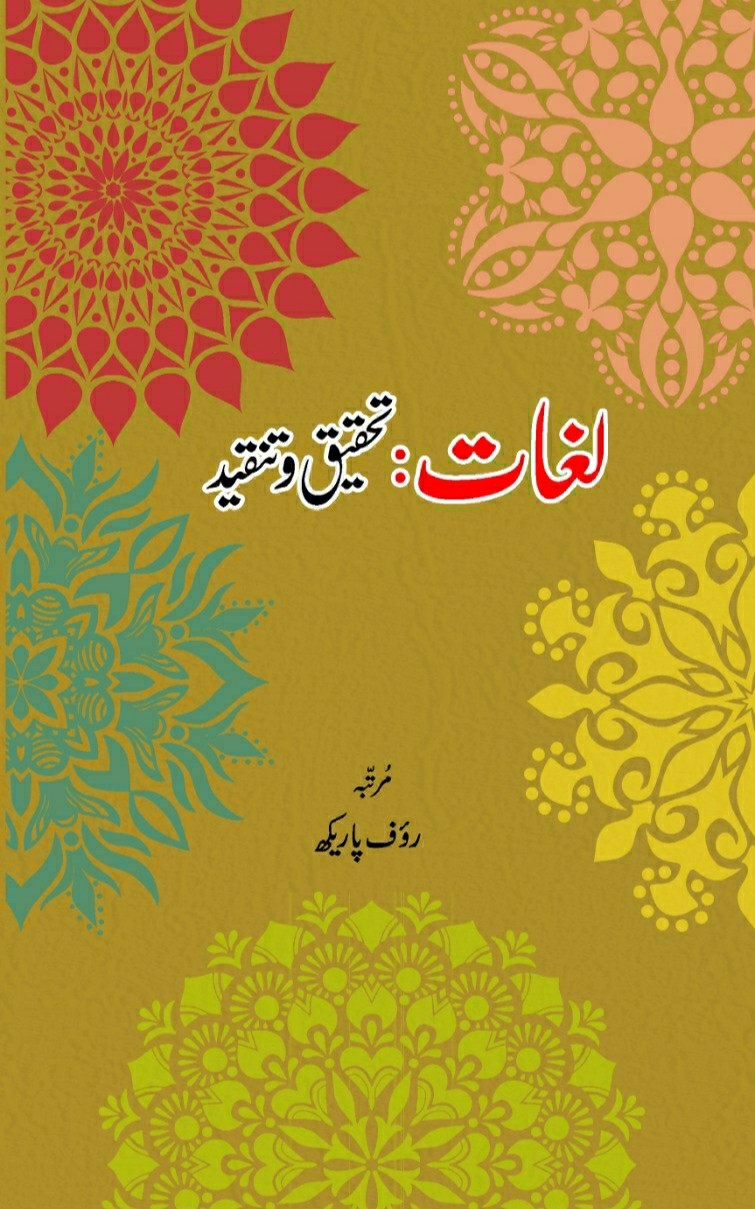 Lughat - Tahqeeq-o-Tanqeed