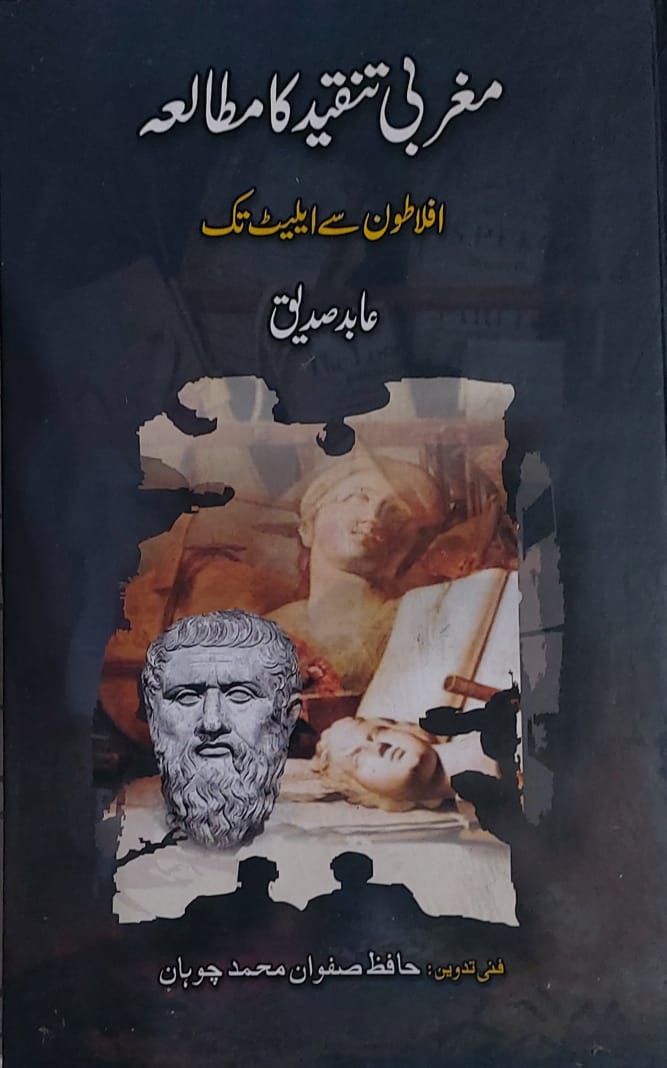 Magrabi Tanqeed Ka Mutalia Aflaton Say Eliot Tak