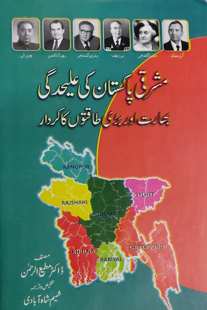Masharqi Pakistan Ki Alihdagi Bharat Aur Bari Taqto Ka Kardar