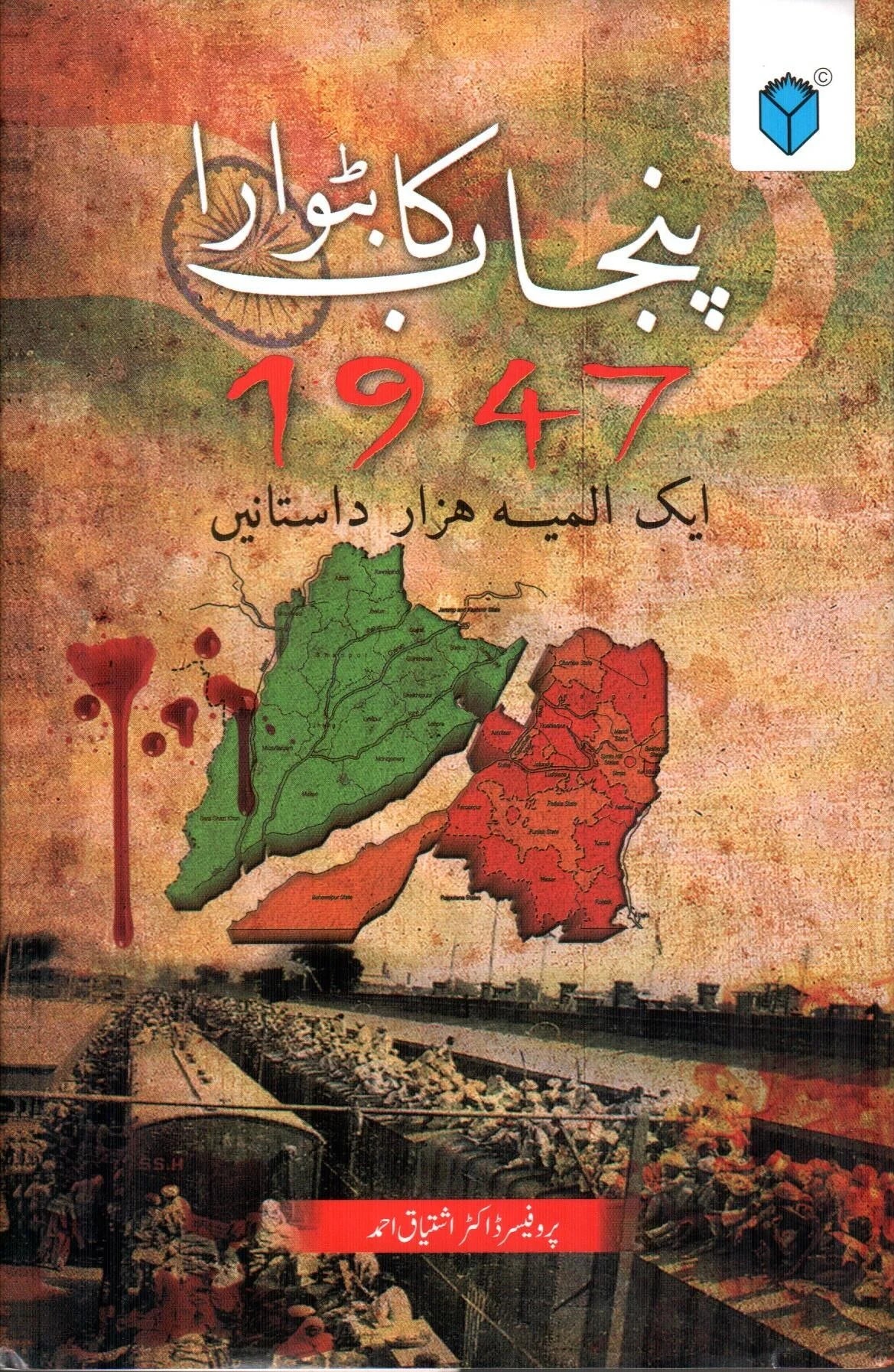 Punjab ka Batwara 1947 – Aik Almia Hazar Dastanain By Prof Dr Ishtiaq Ahmed