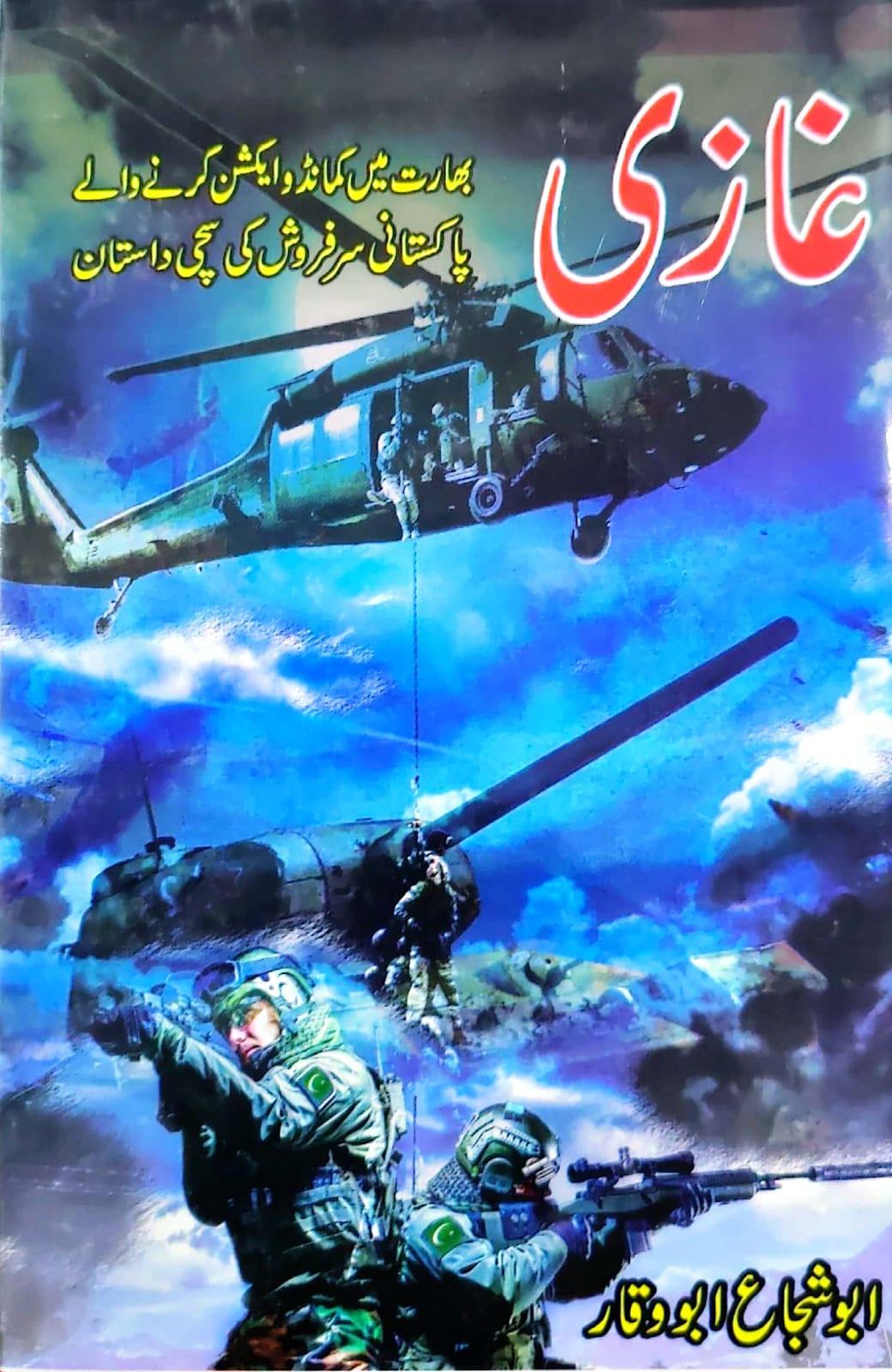 Ghazi By Abu Shujah Abu Waqar