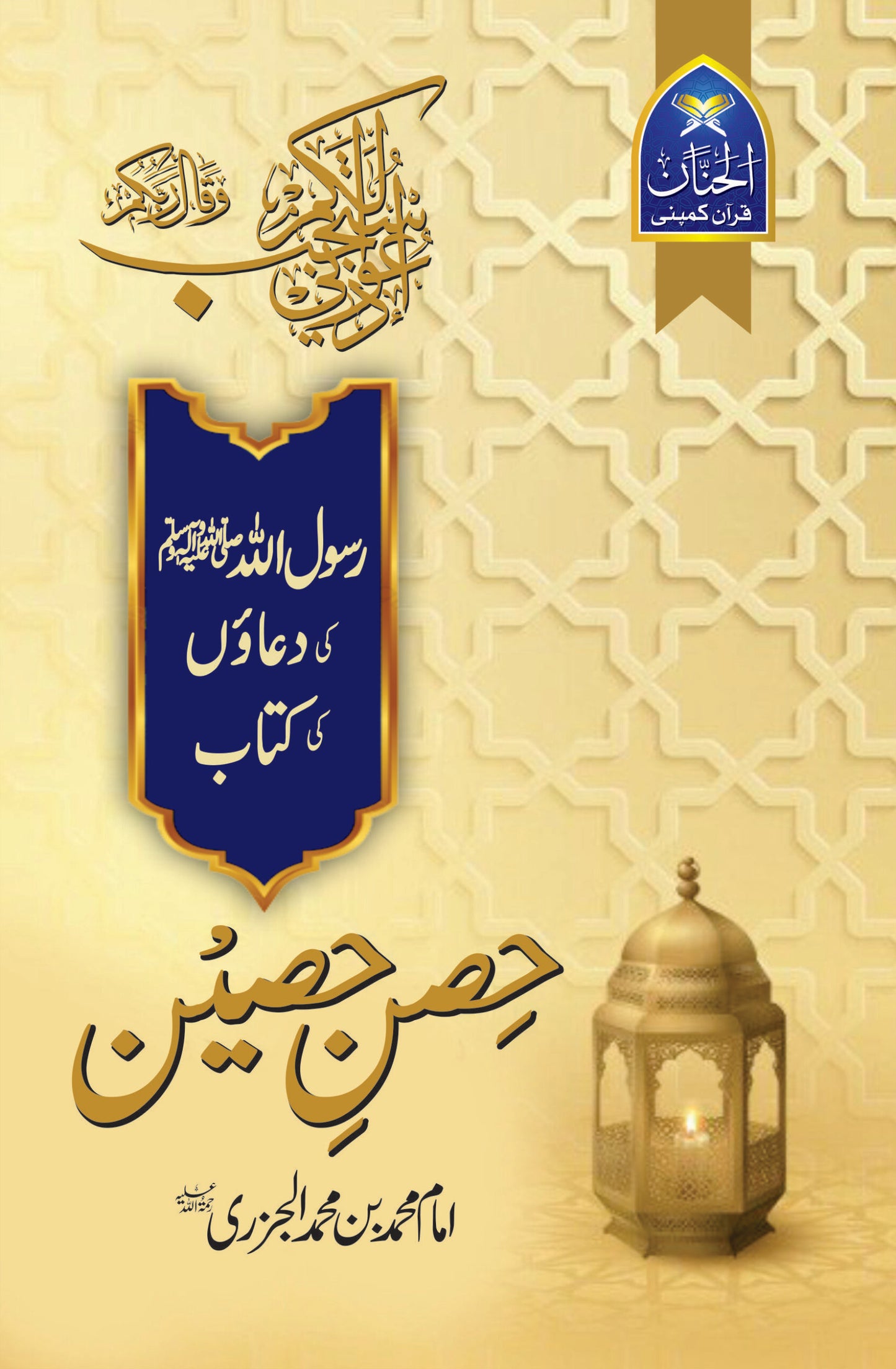 Hisn E Hussain By Imam Muhammad Bin Al Jazri