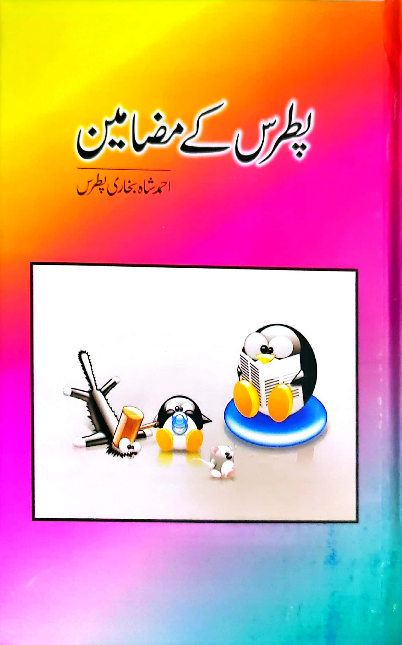 Patras Ke Mazameen By Patras Bukhari