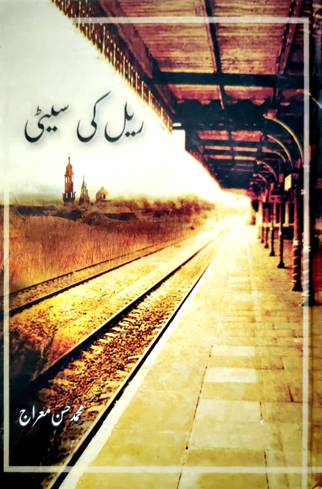Rail Ki Sity By Muhammad Hassan Miraj