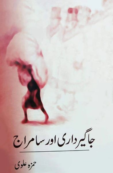 جاگیرداری اور سامراج | Jagirdari Aur Samraj