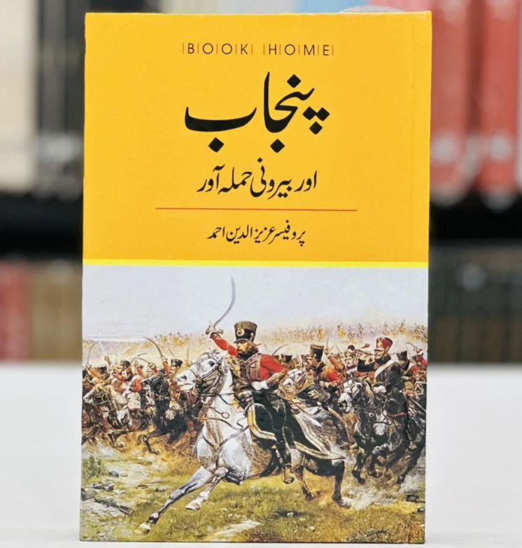 Punjab Aur Beroni Hamlawar - پنجاب اور بیرونی حملہ آور