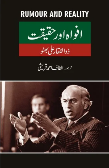 Afwah Aur Haqeqat - افواہ اور حقیقت