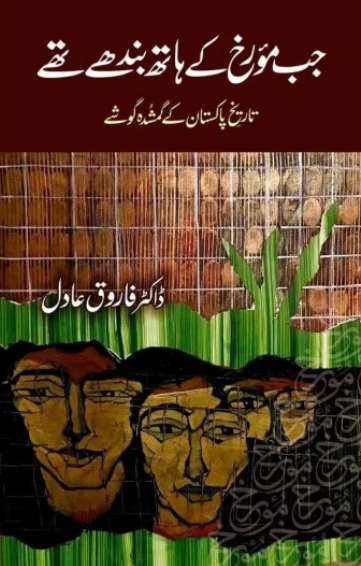 Jab Mourakh Kay Hath Bandhay Thay-Tareekh Pakistan Kay Ghumshuda Goshay