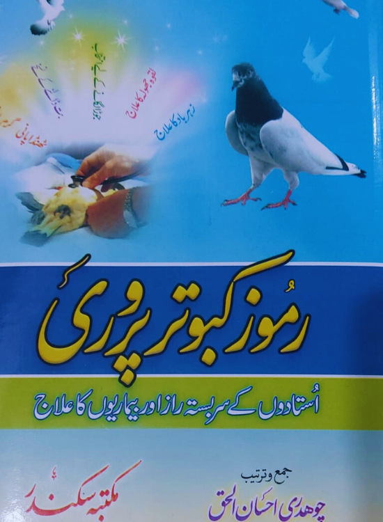 Ramuz E Kabutar Parwari