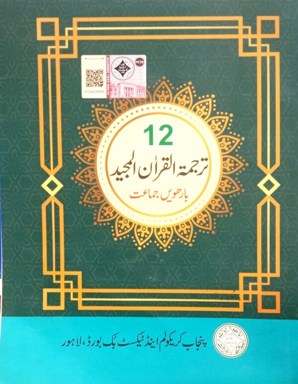 Textbook Of Tarjumatul Quran Al Majeed 12