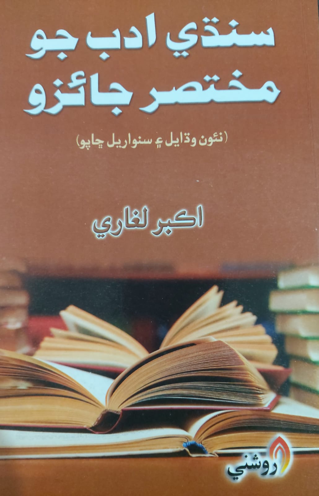 Sindhi Adab Jo Mukhtasar Jaizo