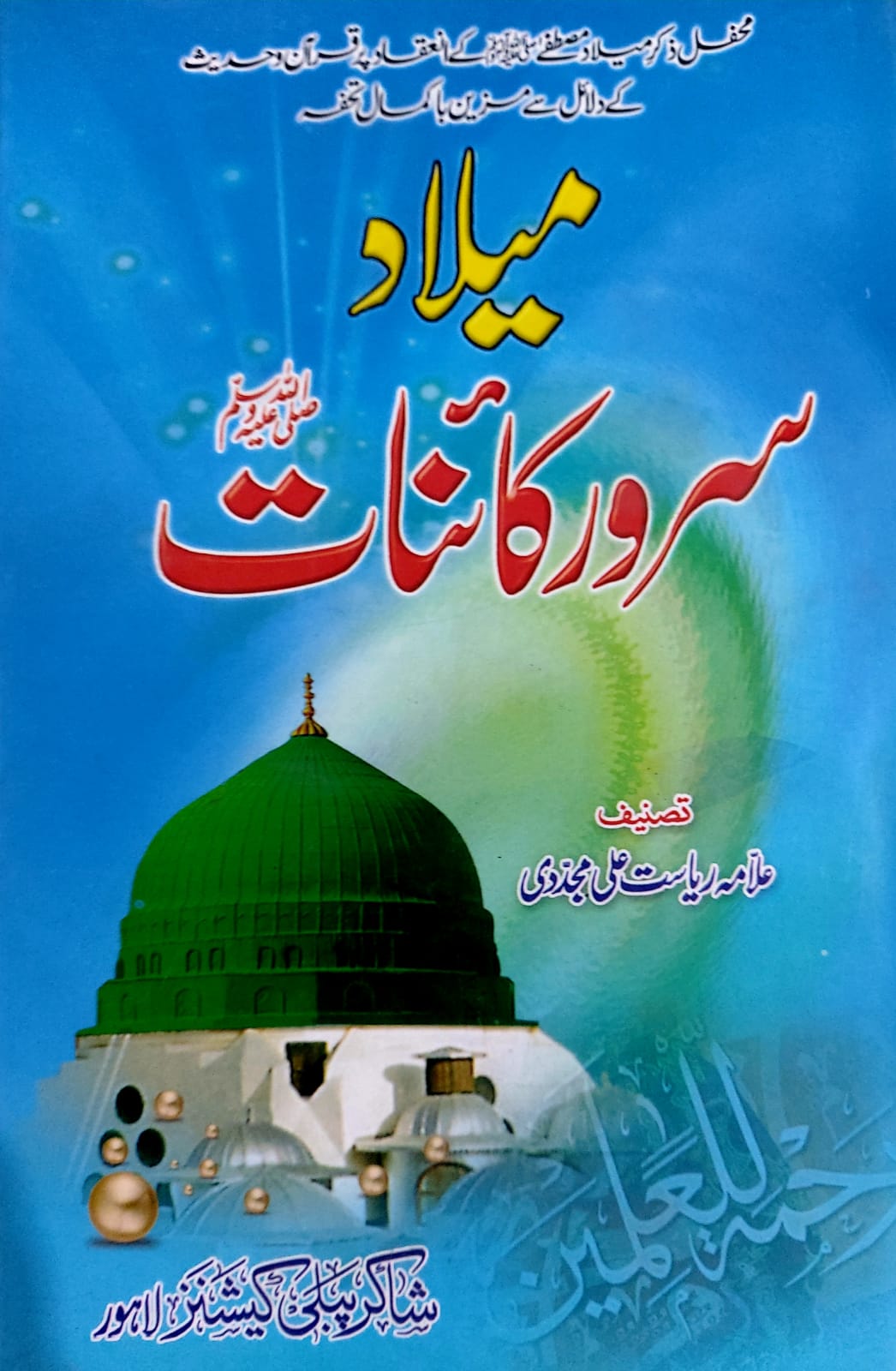 Milad Sarwar E Kainat