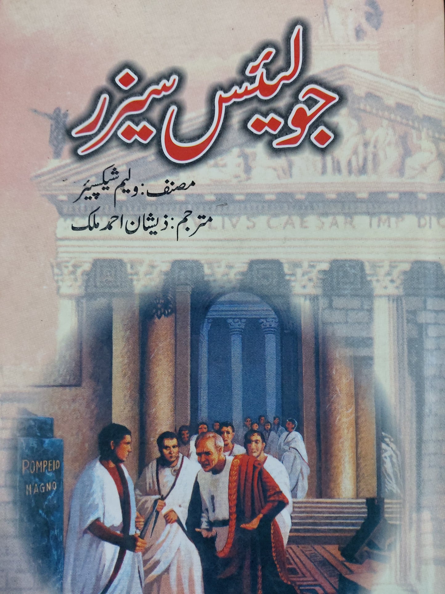 Julius Caesar (Urdu Edition) - جولیس سیزر