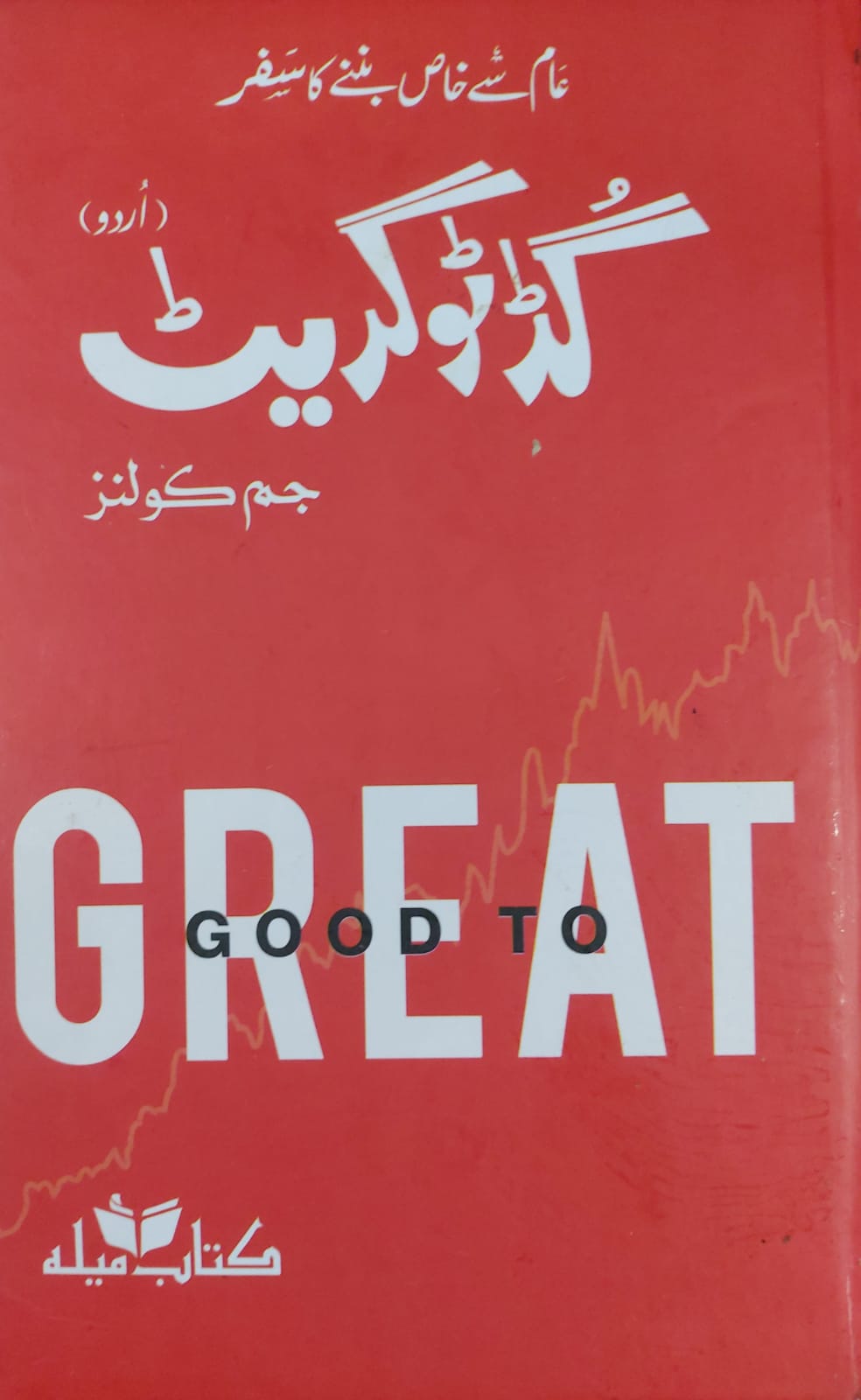 Good To Great (Aam Se Khas Bannay Ka Safar)