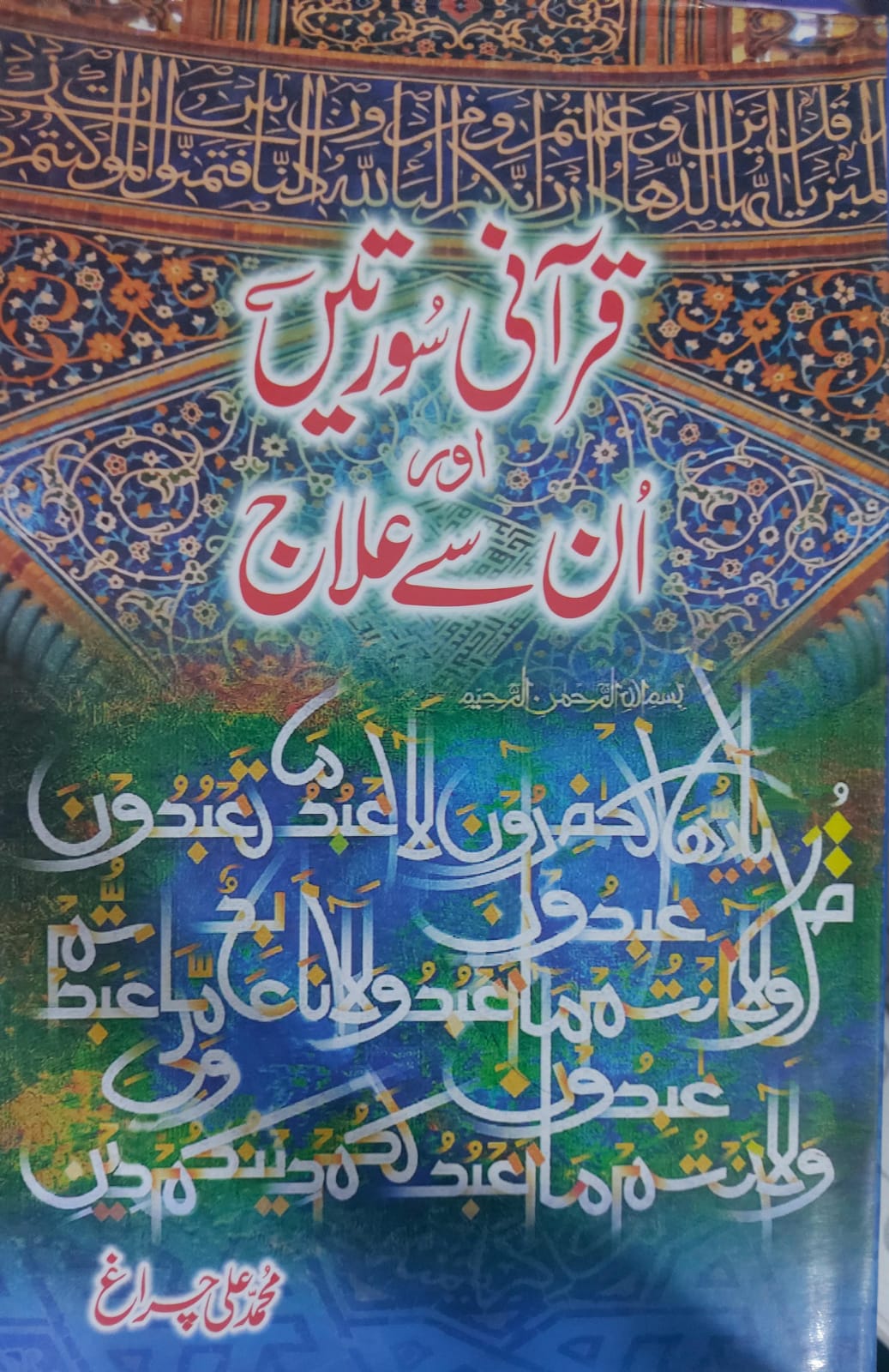 Qurani Suratein Aur Unsay Ilaj