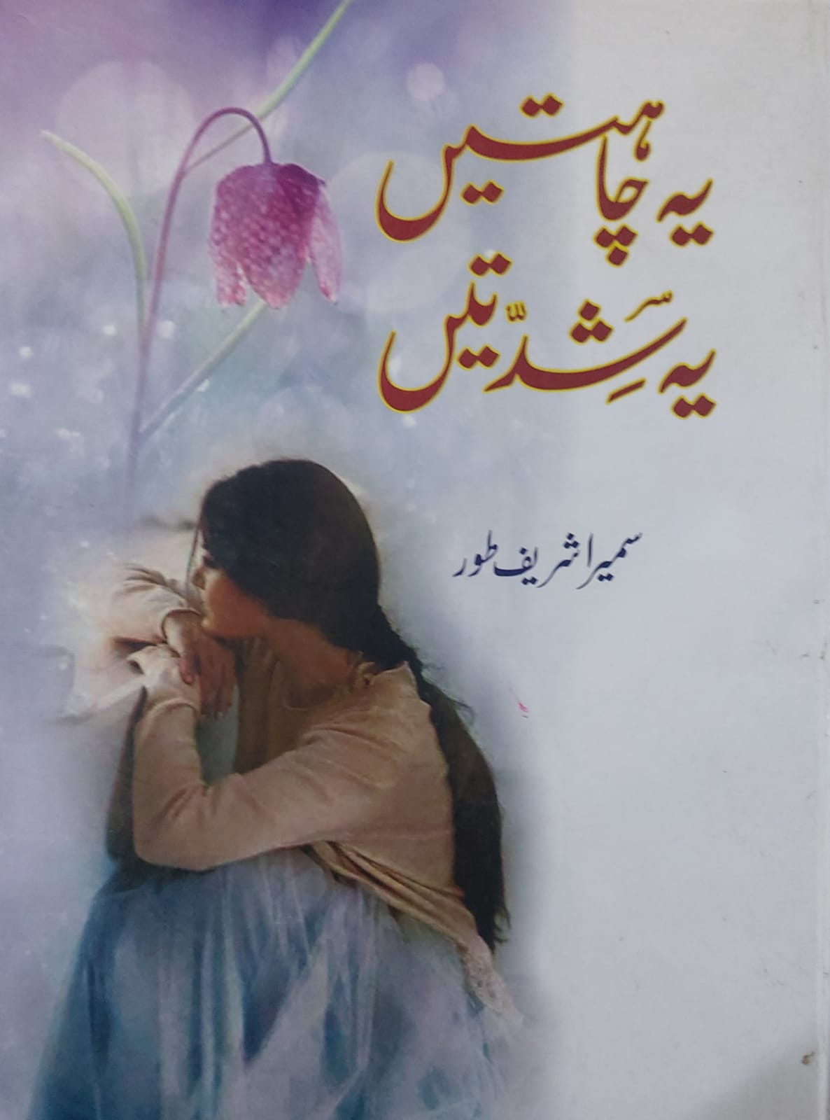 Yeh Chahtein Yeh Shidatein