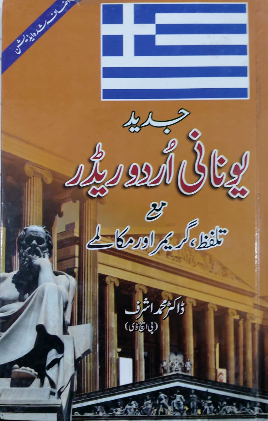 Modern Greek Urdu Reader With Pronunciations, Grammar And Dialogues
