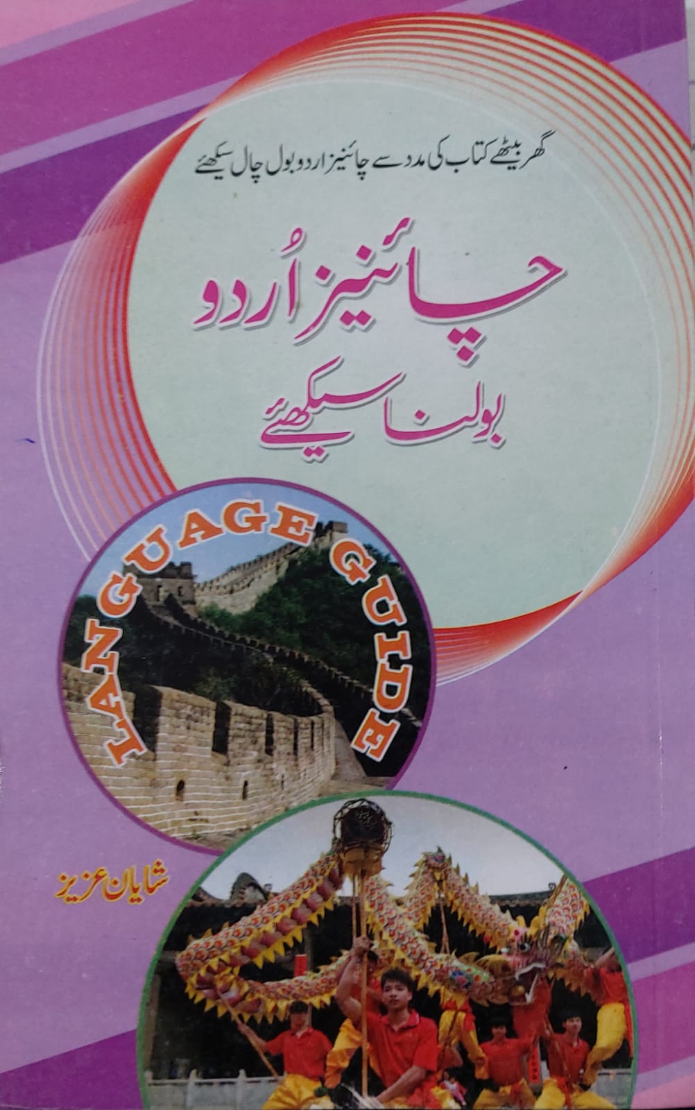 Chinese Urdu Bolna Seekhiey