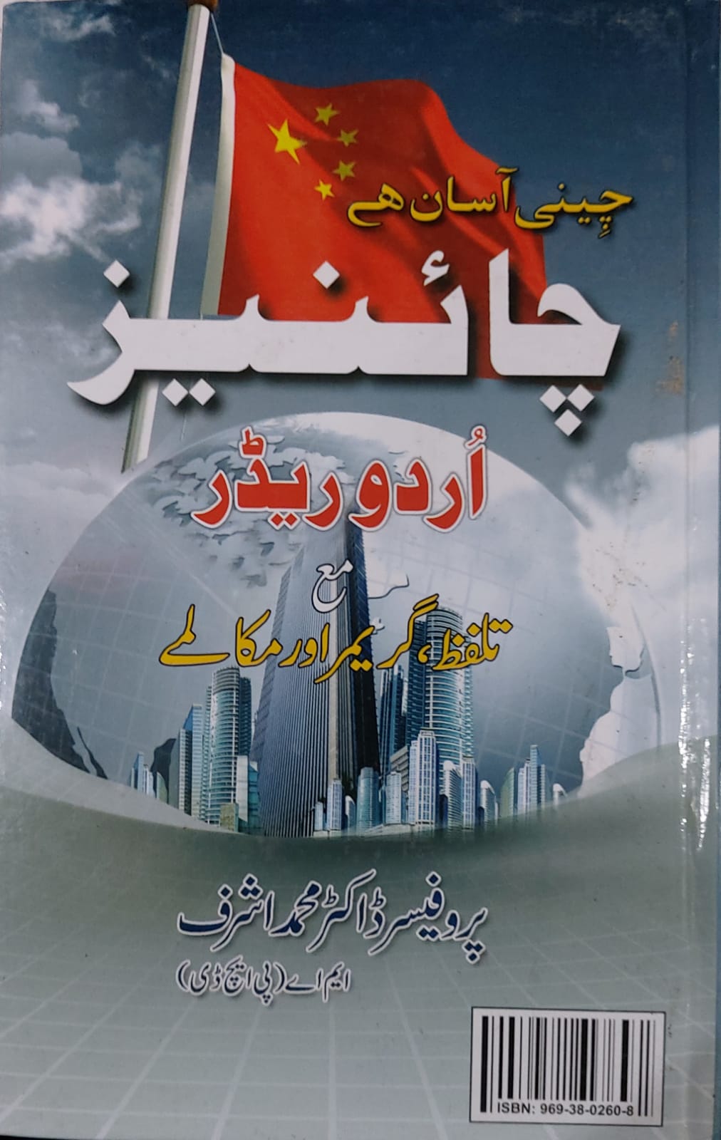 Zhongwen Rongi Chinese Urdu Reader With Pronunciations, Grammar And Dialogues