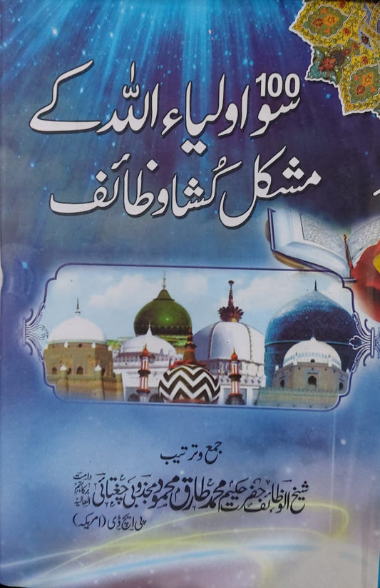 100 Aulia Allah Kay  Mushkil Kusha Wazaif