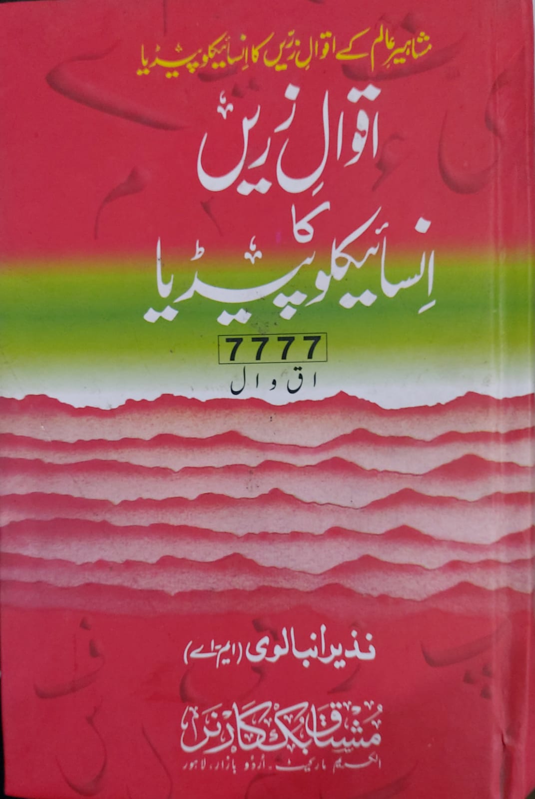 Aqwal E Zareen Ka Encyclopedia