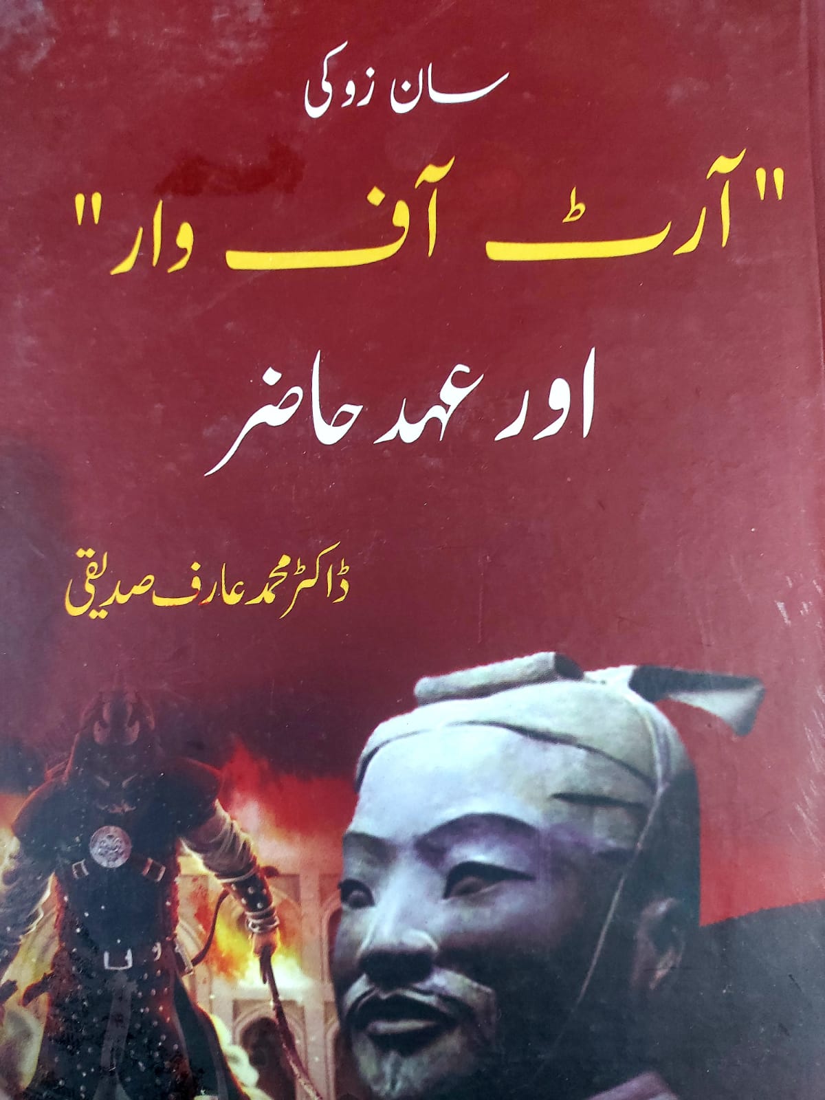 Art Of War Aur Ehd E Hazir