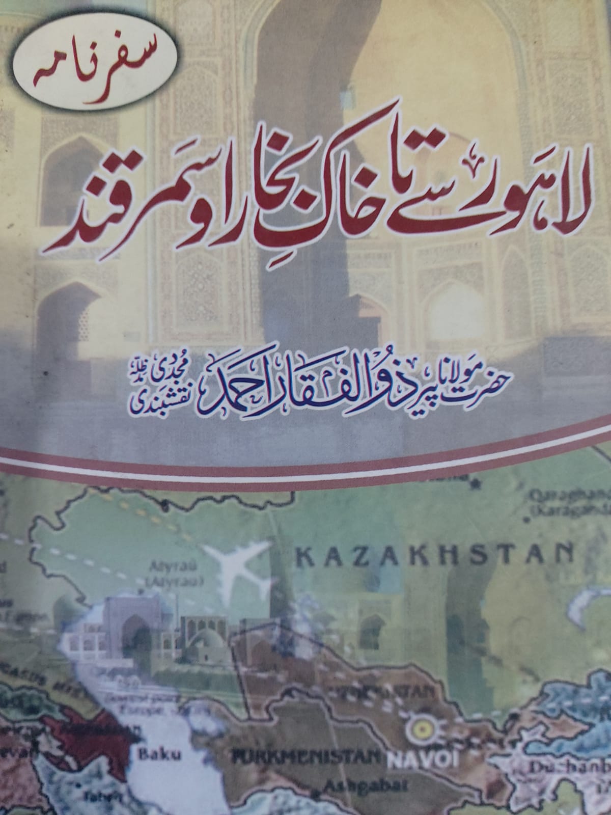Lahore Se Ta Khak e Bukhara o Samarkand, لاہور سے تاخاک بخارا و سمرقند