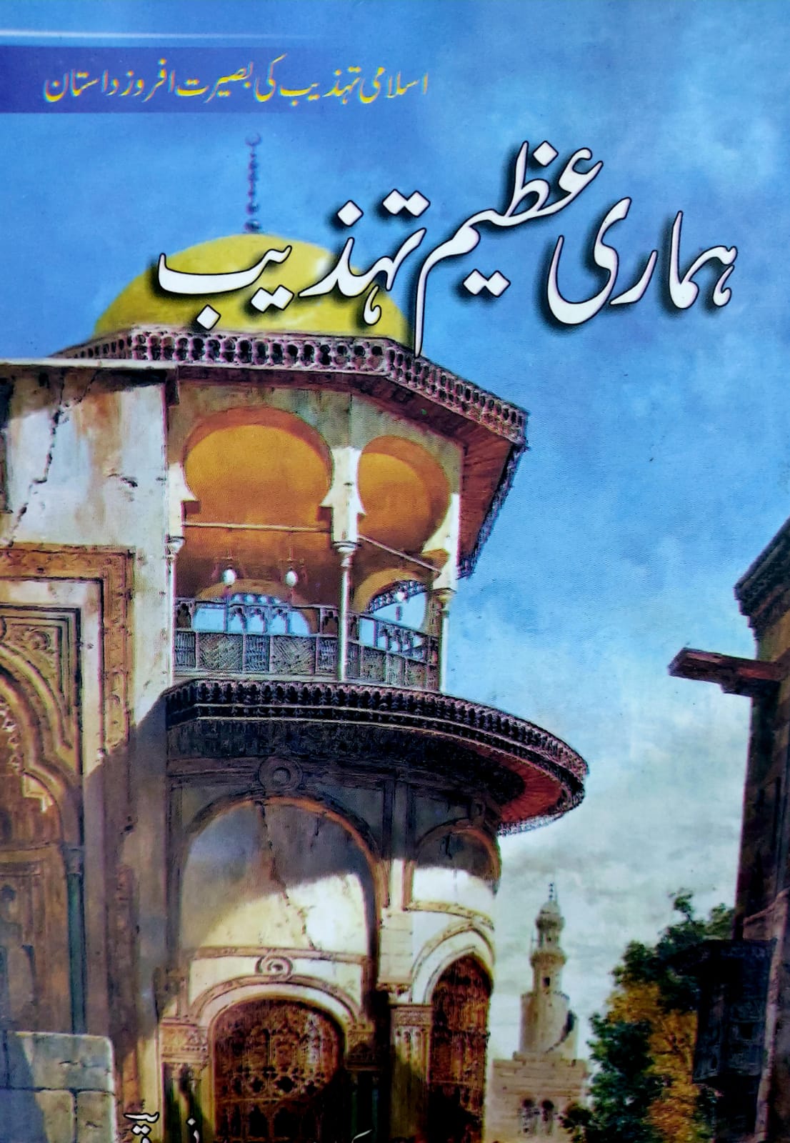 Humari Azeem Tehzeeb