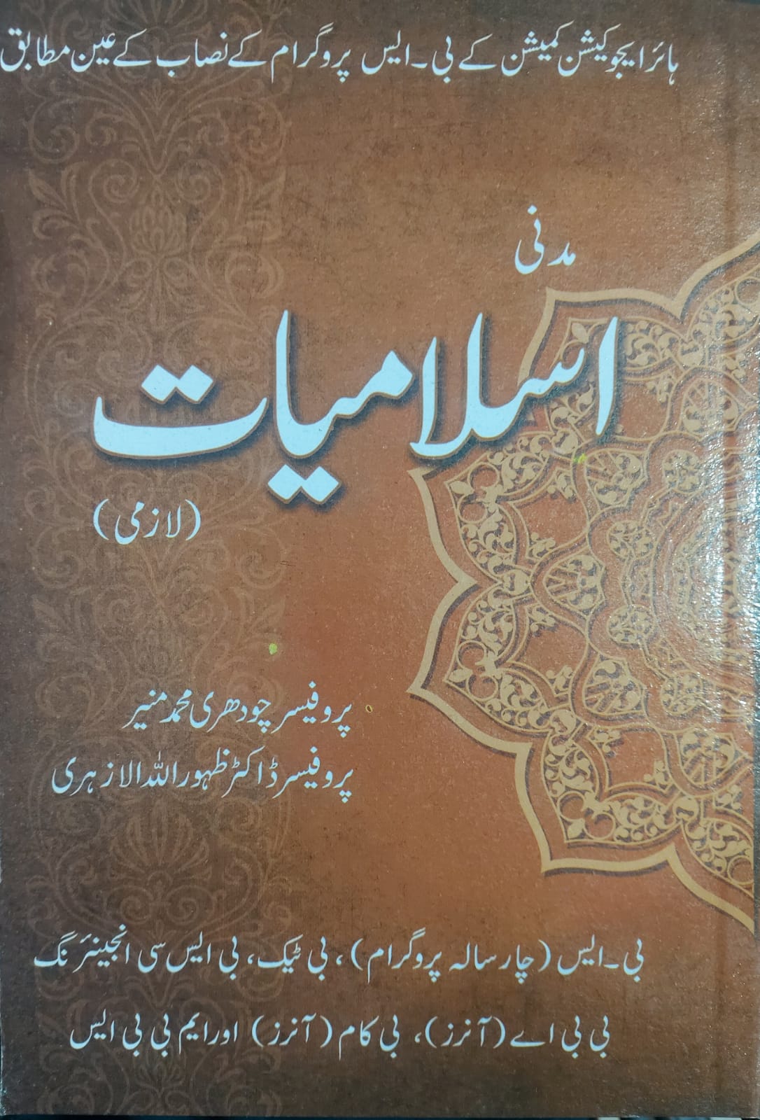 Madni Islamiyat (Lazmi)