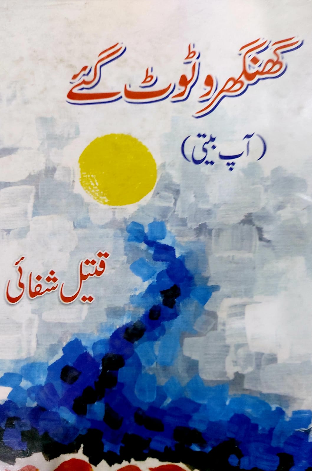 Ghunghru Toot Gaey (Aap Beeti)