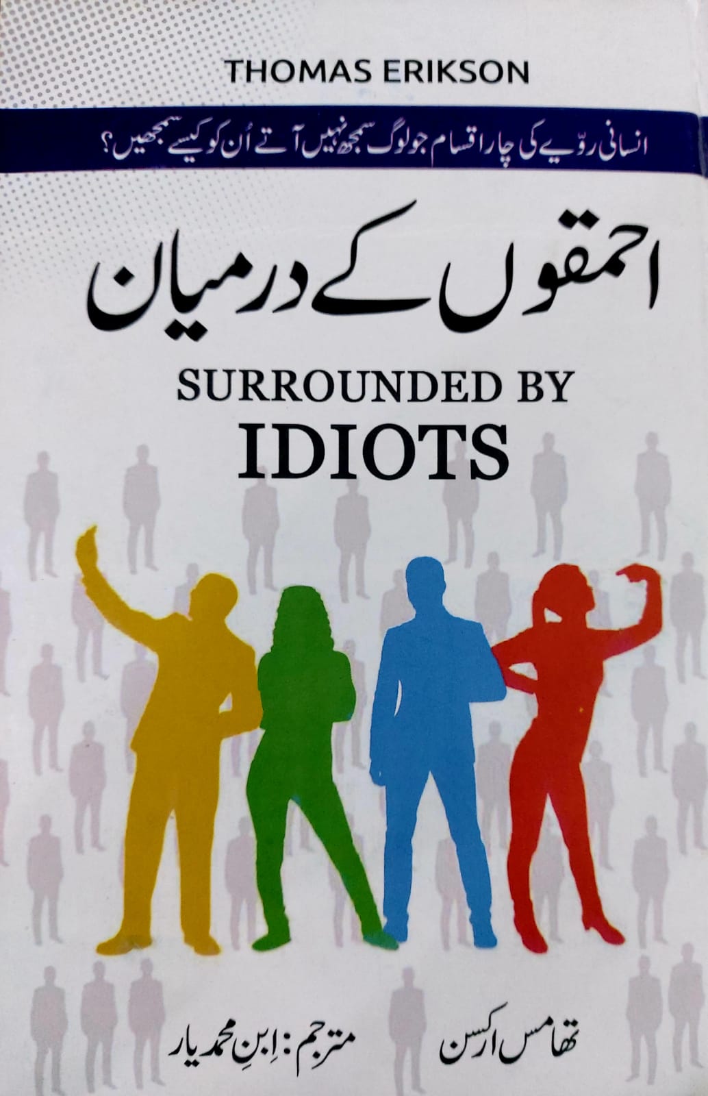 Surrounding By Idiots (In Urdu)