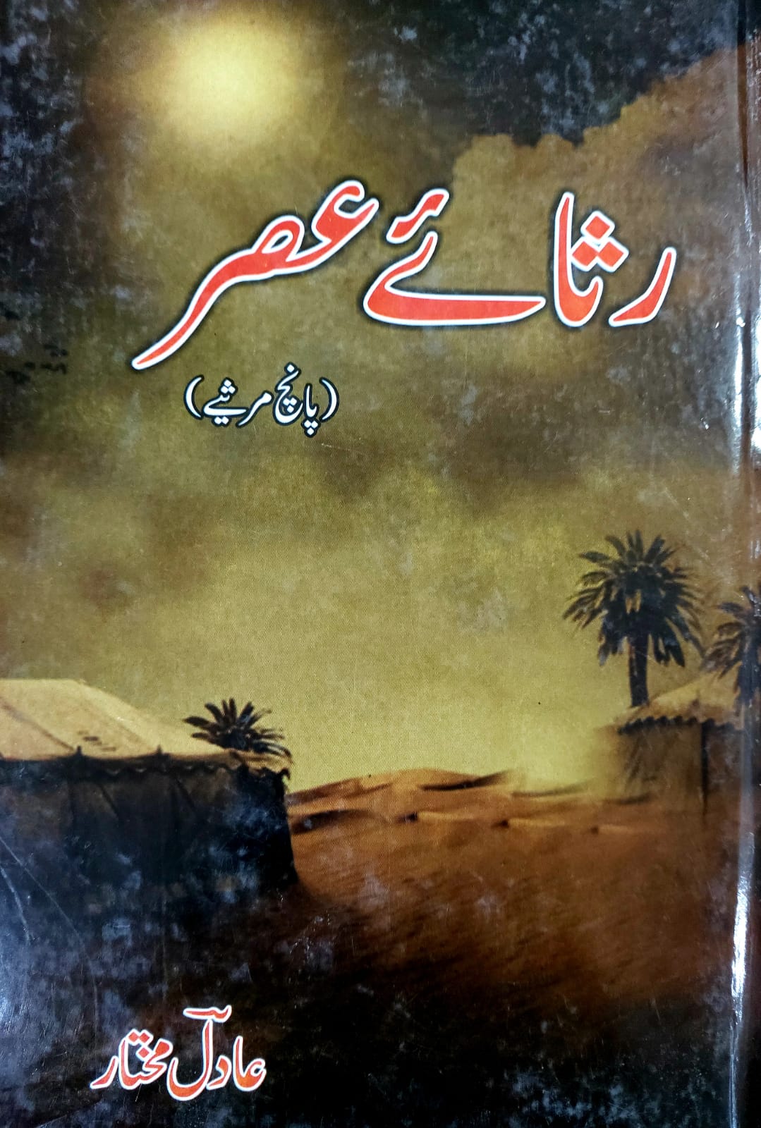 Rasaey Asr (5 Marsiey)