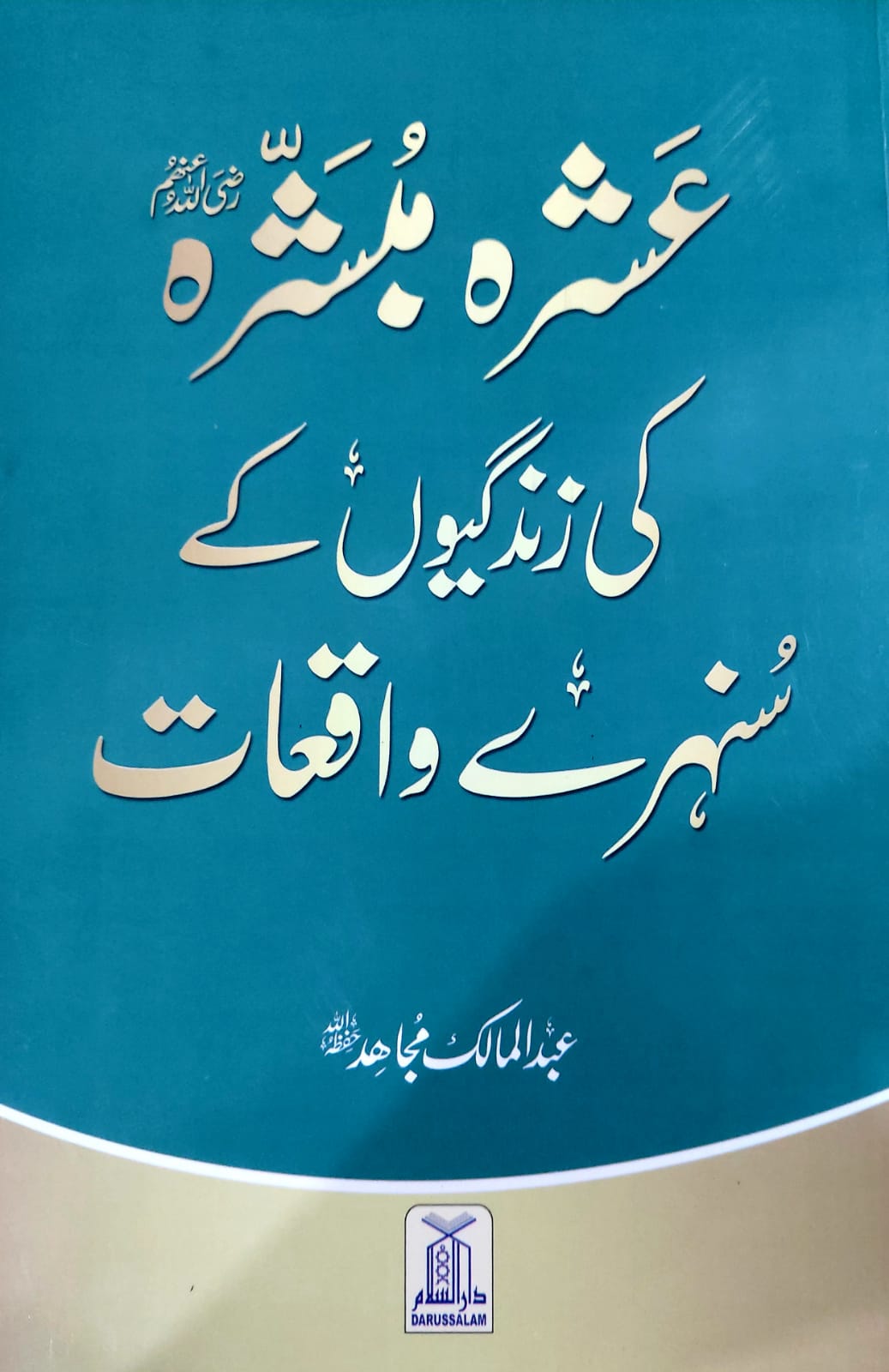 Ashra Mubashra Ki Zindagioun Kay Sunehray Waqiat