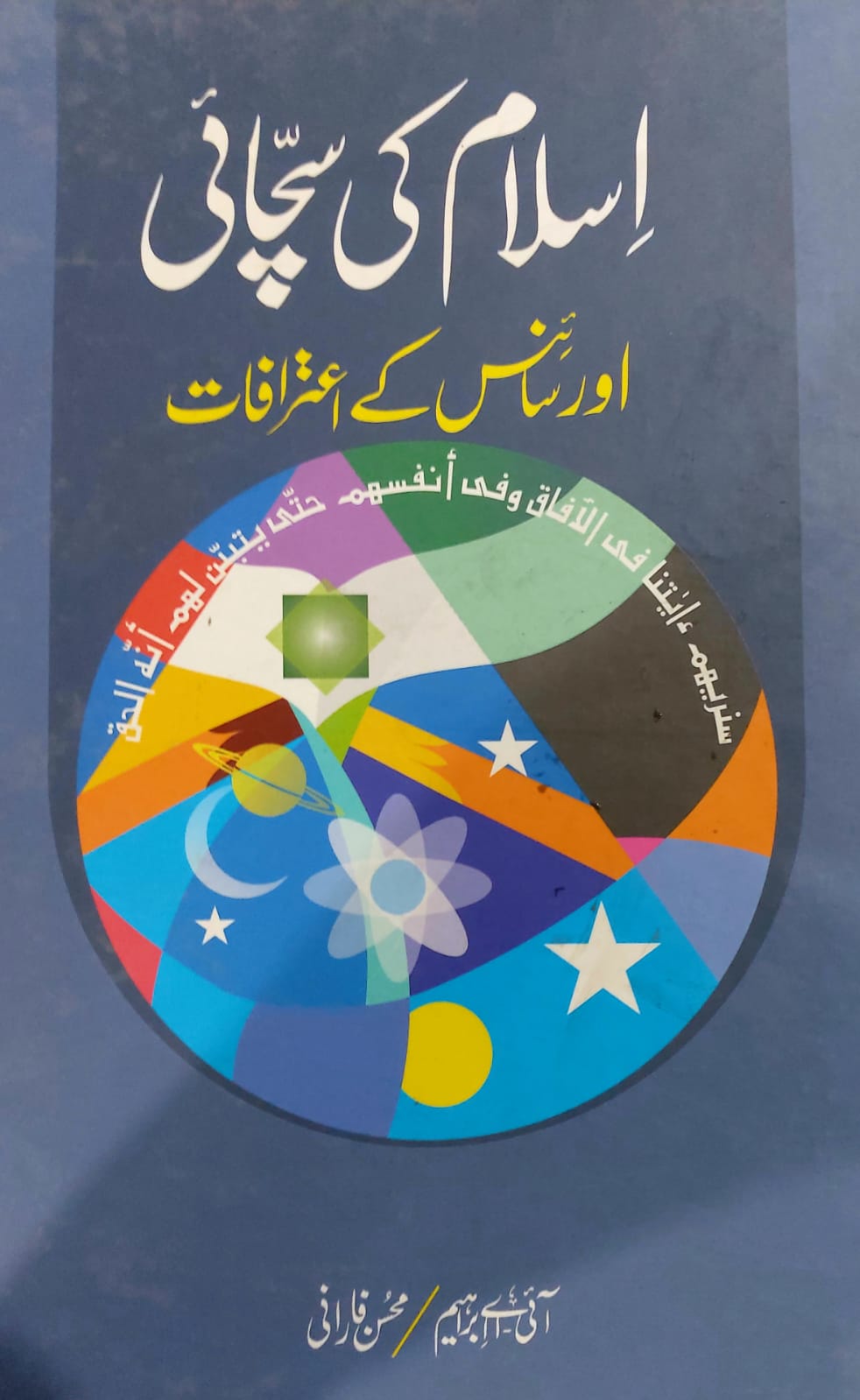 Islam Ki Sachai Aur Science Kay Aitrafaat