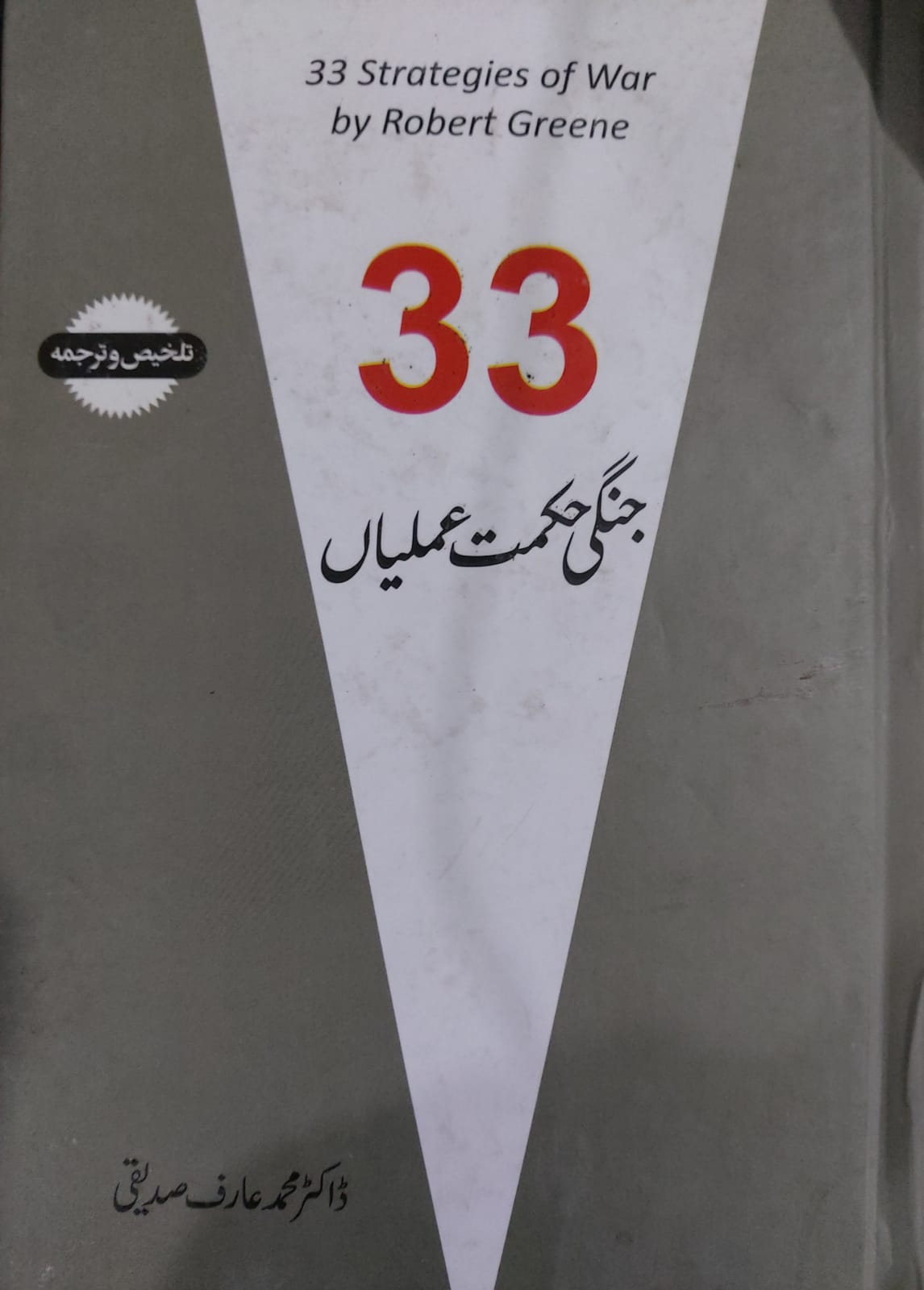 33 Jangi Hikmat E Amaliyan