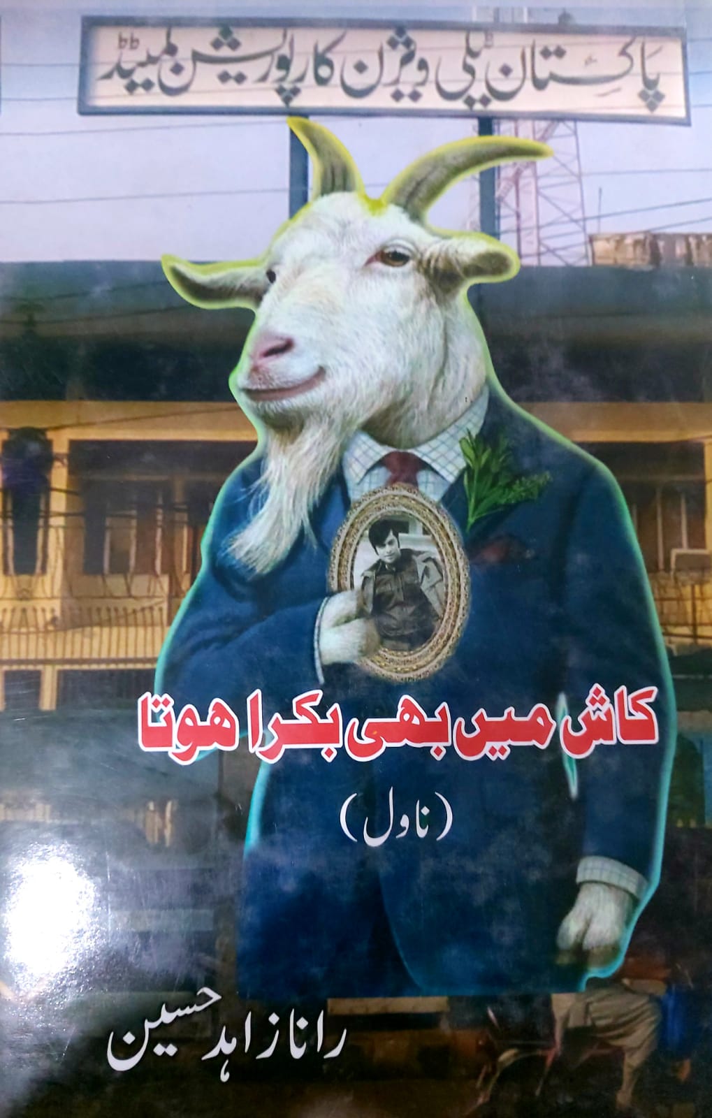 Kash Main Bhi Bakra Hota