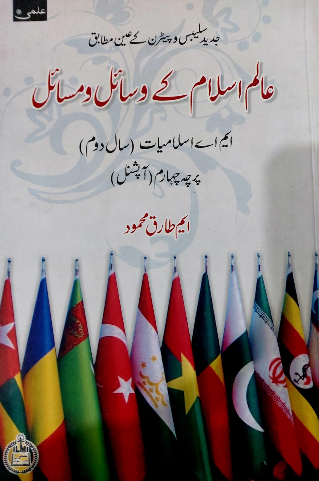 Alim E Islam Kay Wasail O Masail