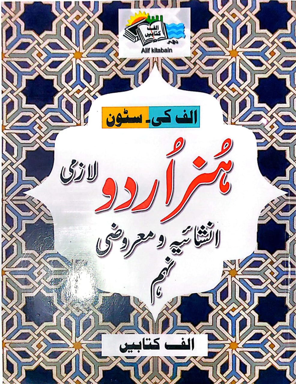 Alif Key Stone Hunar Urdu Lazmi