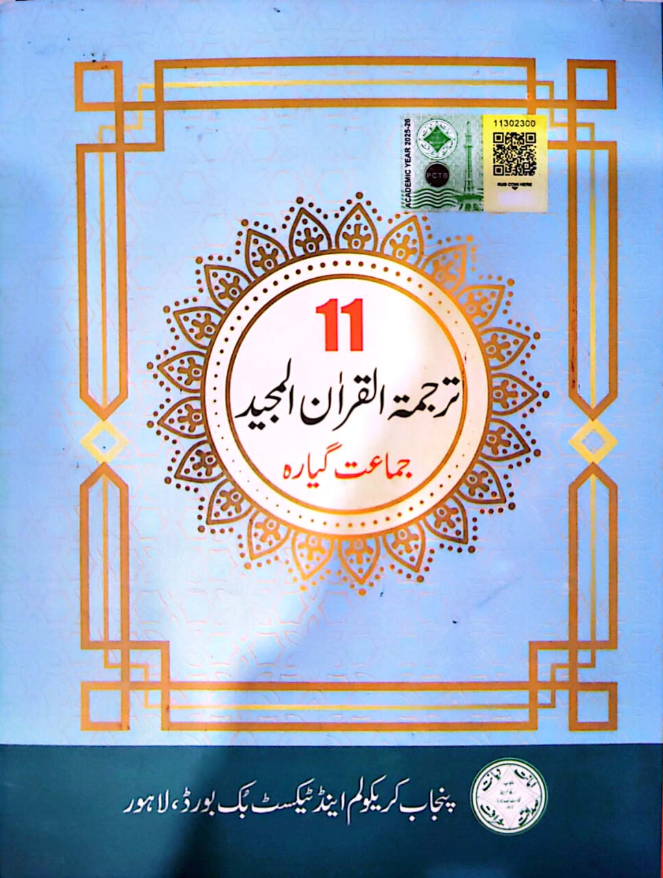 Textbook Of Tarjumatul Quran Al Majeed (Class 11)