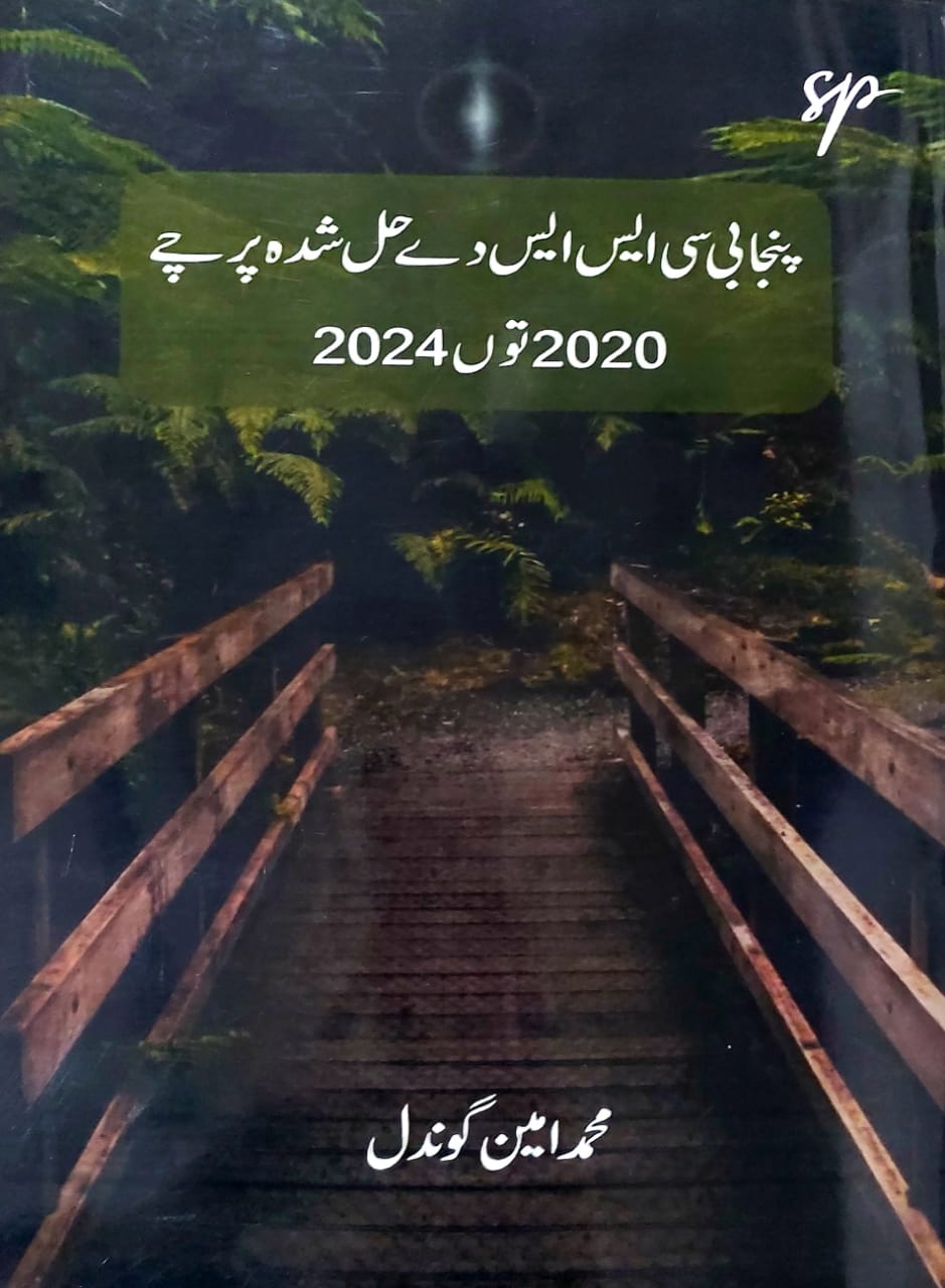 Punjabi CSS Hal Shuda Parchy First Edition