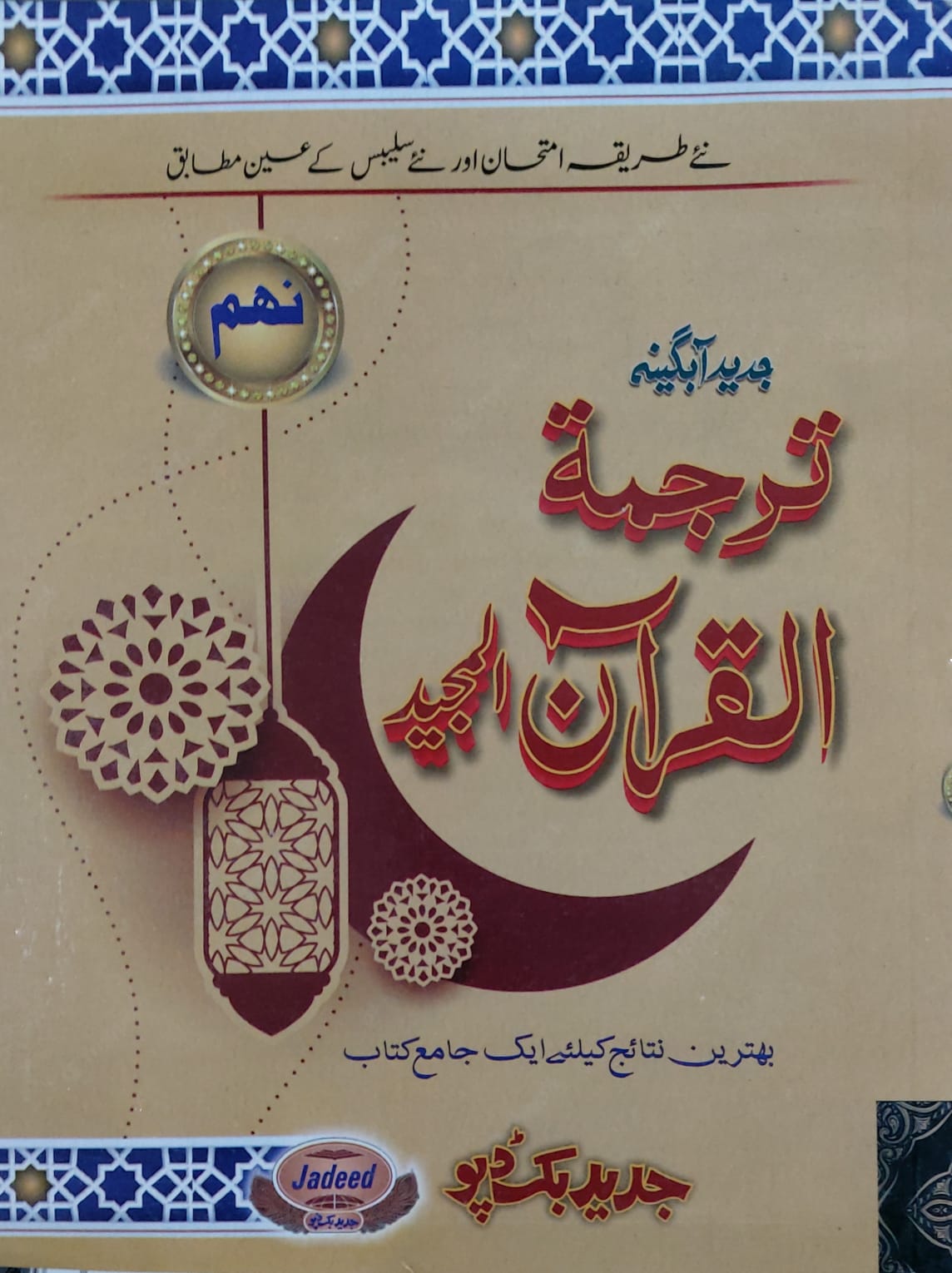 Jadeed Tarjama Tul Quran Al Majeed 9