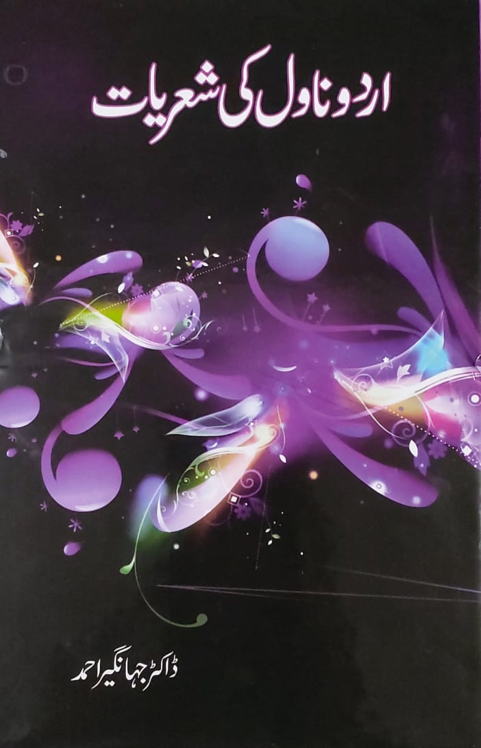 Urdu Novel Ki Shairiyat