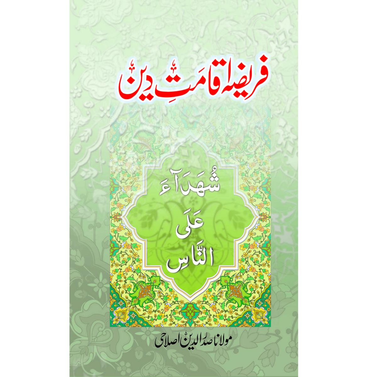 Fareeza Aqamat e Deen